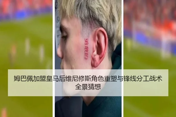 姆巴佩加盟皇马后维尼修斯角色重塑与锋线分工战术全景猜想