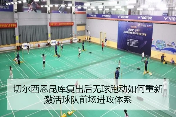 切尔西恩昆库复出后无球跑动如何重新激活球队前场进攻体系