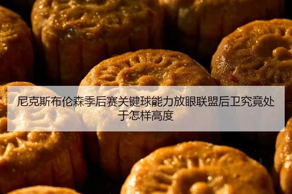 尼克斯布伦森季后赛关键球能力放眼联盟后卫究竟处于怎样高度